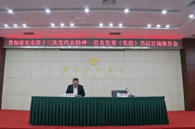 鞍勤集團(tuán)、溫泉集團(tuán)舉辦貫徹落實市第十三次黨代會精神宣講報告會(圖2)