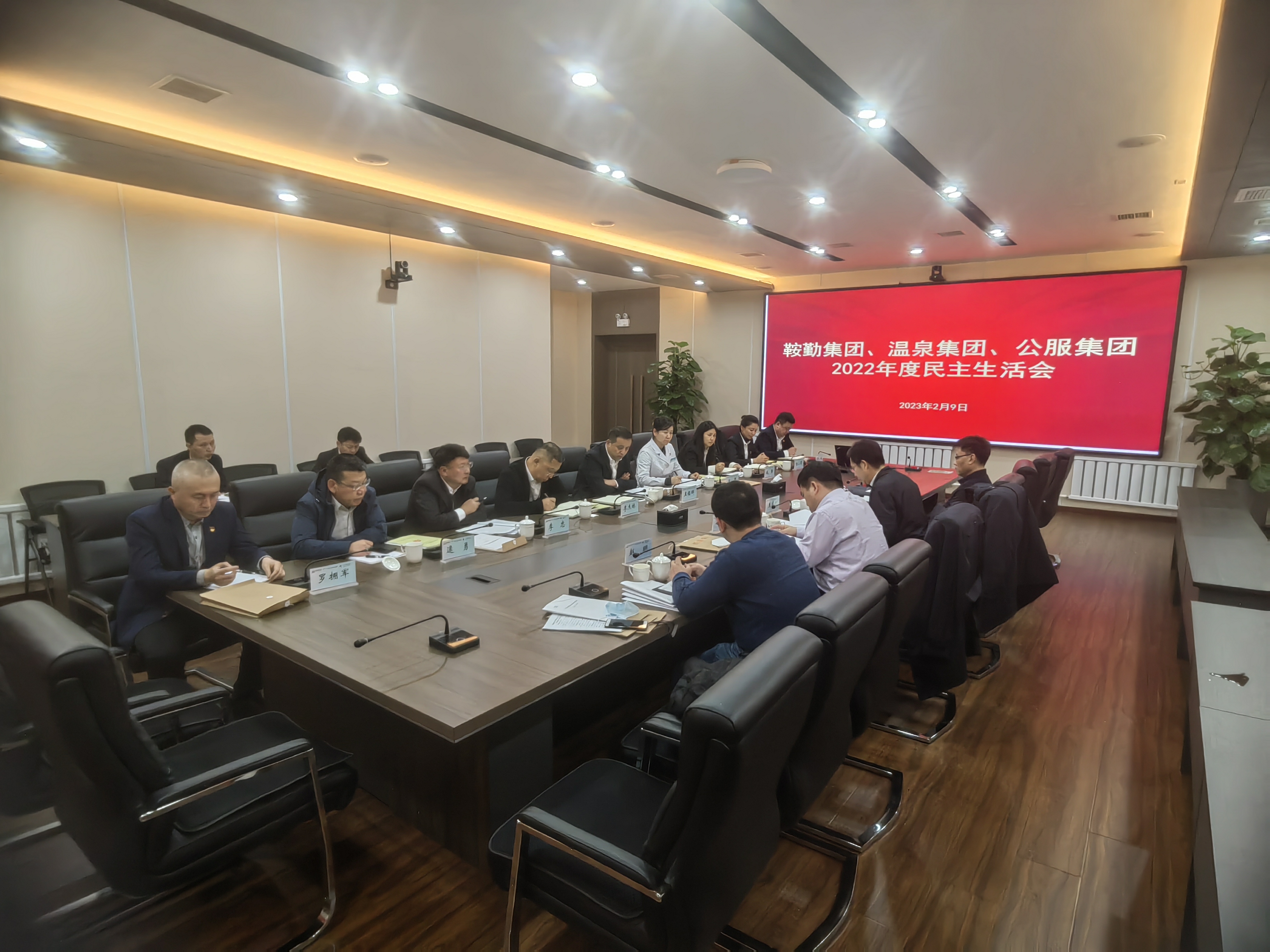 鞍勤集團(tuán)、溫泉集團(tuán)、公服集團(tuán)召開2022年度民主生活會