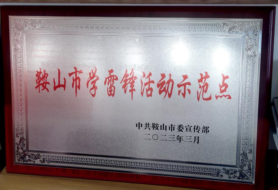 喜訊：迎賓汽車公司喜獲“鞍山市學(xué)雷鋒活動示范點”榮譽稱號、駕駛員王錫聯(lián)同志被評為2022年度“鞍山市崗位學(xué)雷鋒標兵”