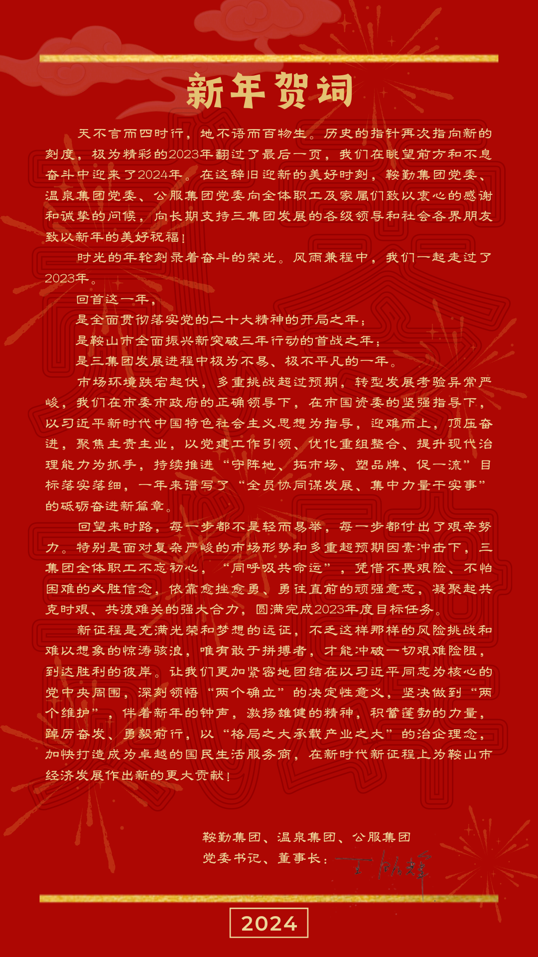 鞍勤、溫泉、公服集團黨委書記、董事長王銘輝致【2024新年賀詞】
