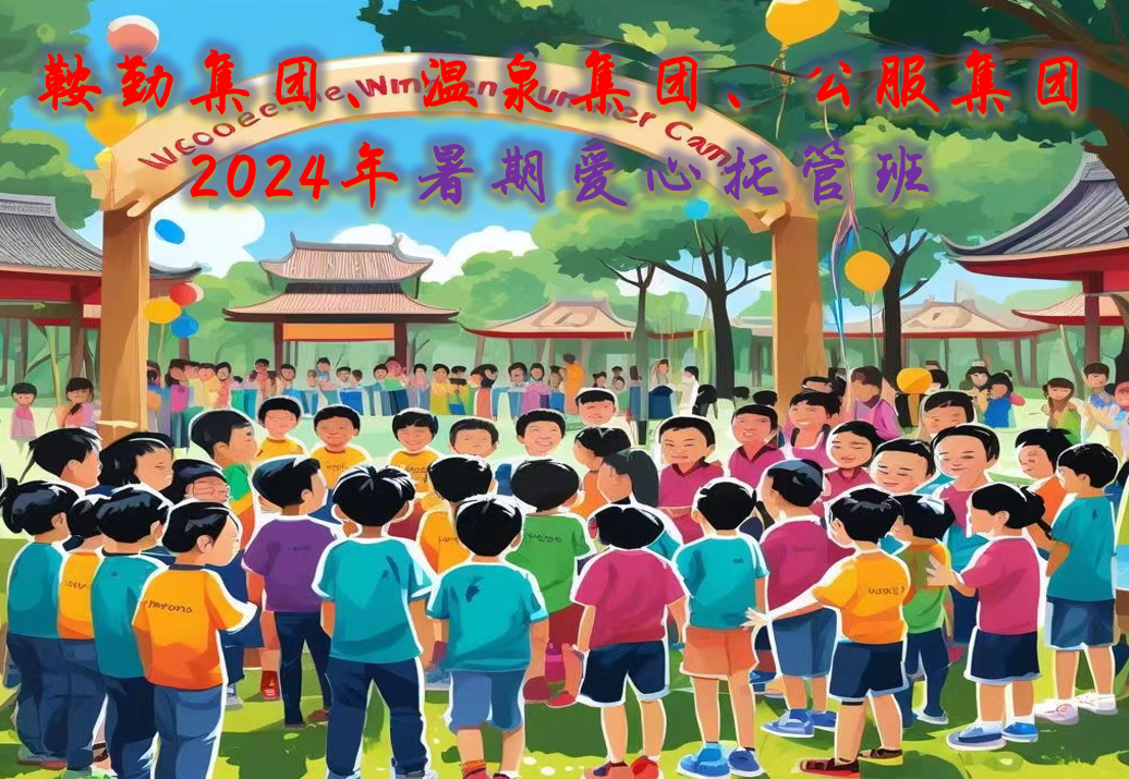 鞍勤集團(tuán)、溫泉集團(tuán)、公服集團(tuán)工會2024年暑期愛心托管班正式開班