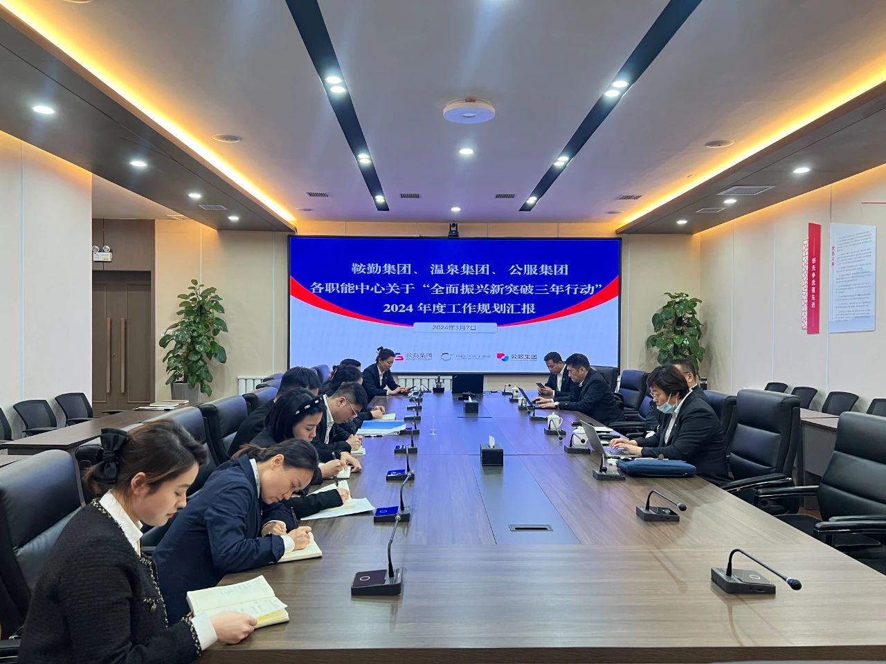 鞍勤集團(tuán)、溫泉集團(tuán)、公服集團(tuán)召開(kāi)機(jī)關(guān)各職能中心關(guān)于“全面振興新突破三年行動(dòng)”2024 年度工作規(guī)劃匯報(bào)會(huì)議