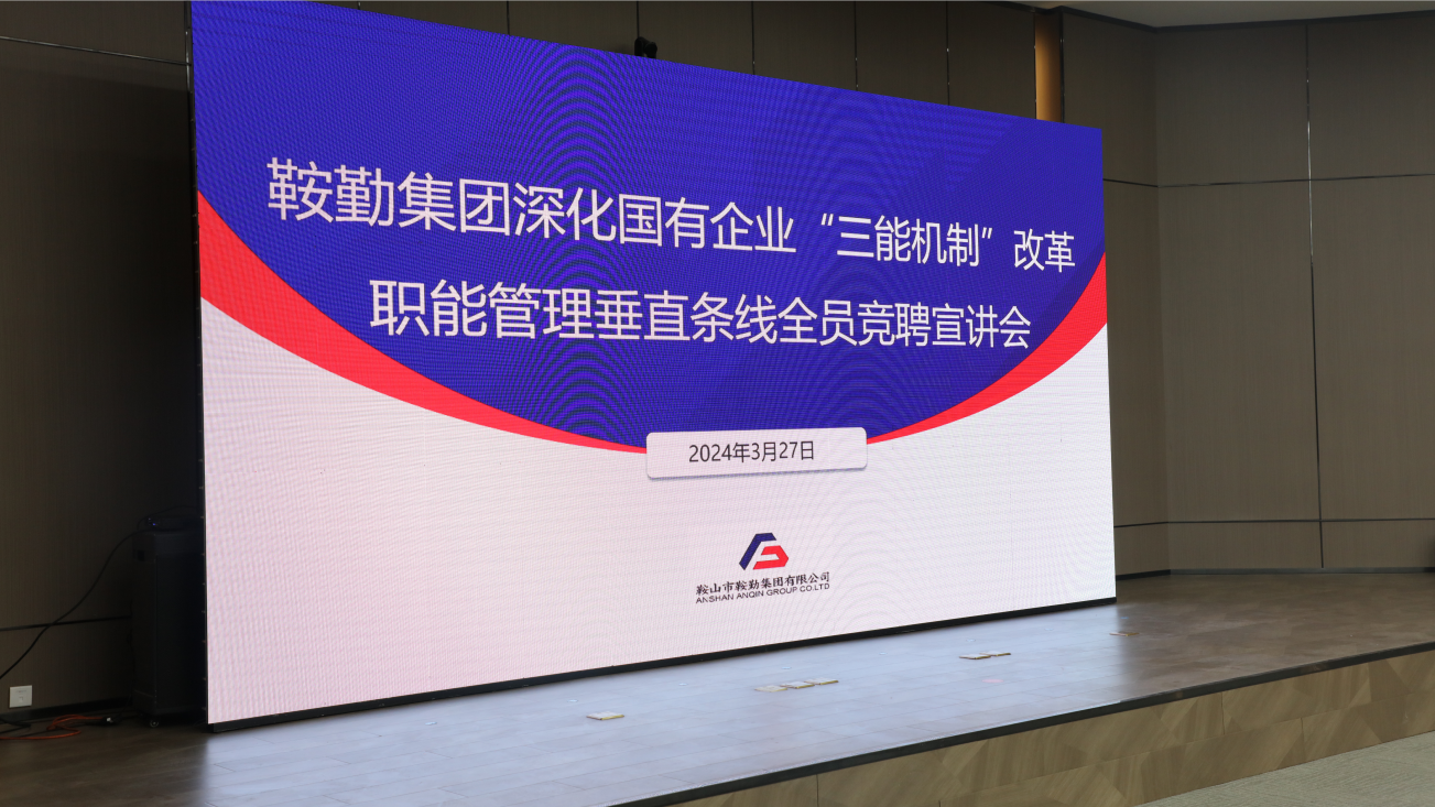 擔(dān)國(guó)企改革之任，行三能機(jī)制之責(zé)，走鞍勤振興之路
