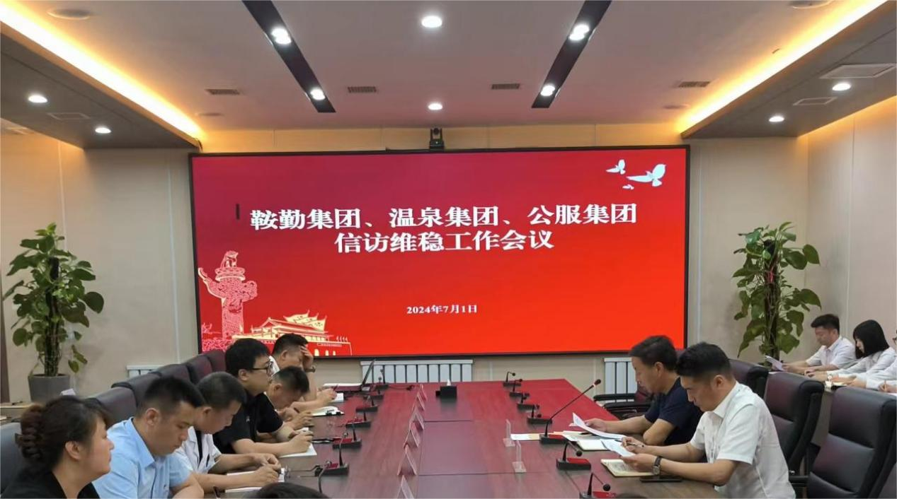 鞍勤集團(tuán)、溫泉集團(tuán)、公服集團(tuán)召開信訪維穩(wěn)工作會議
