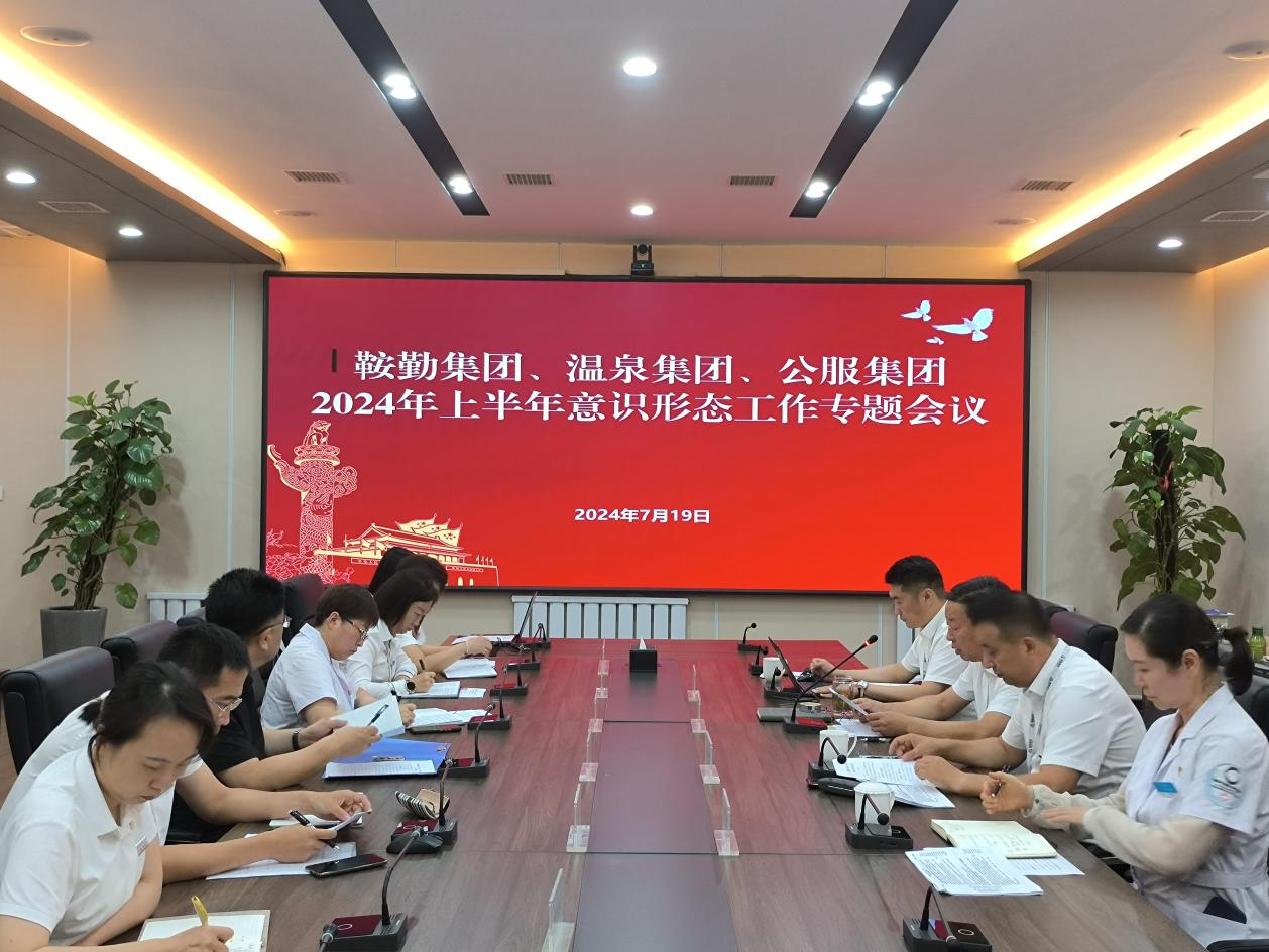 鞍勤集團、溫泉集團、公服集團召開意識形態(tài)工作專題會議