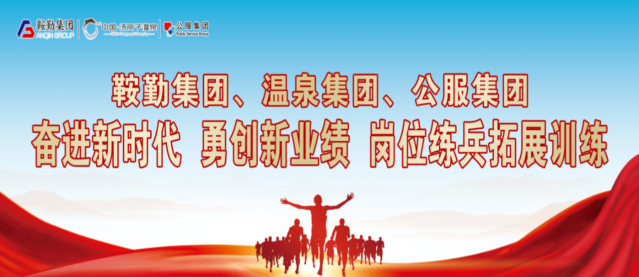 鞍勤集團、溫泉集團、公服集團“奮進新時代 勇創(chuàng)新業(yè)績”崗位練兵拓展訓(xùn)練